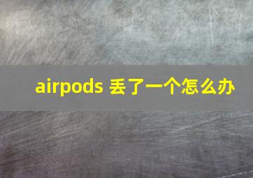 airpods 丢了一个怎么办